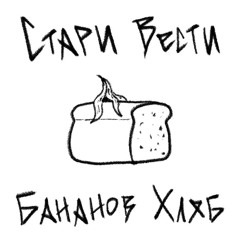 Стари Вести - Бананов Хляб (демо)