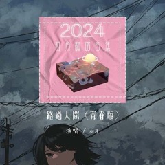 初月 - 路过人间 (青春版)「快快抹乾眼泪 看昙花多美 路过人间 无非一瞬间」【動態歌詞/Lyrics Video】#初月 #路过人间 #動態歌詞