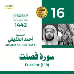سورة فصلت (1-18) - الشيخ أحمد الحذيفي (قراءة من المسجد النبوي 1442هـ)