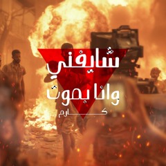 Karem - Shyfni Wna Bamoot (Ft.Elmalky)| كارم - شايفني وأنا بموت
