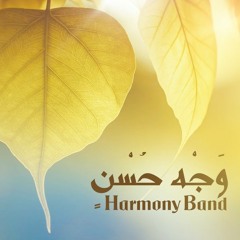 وجه حسن ( موسيقى ) - فريق هارموني | Wajhu Husnin - Harmony Band