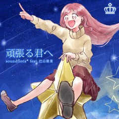 soundflora* feat. 巴山萌菜 - 頑張る君へ