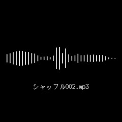 シャッフル002.mp3 (2013) - MARETU (twitter)