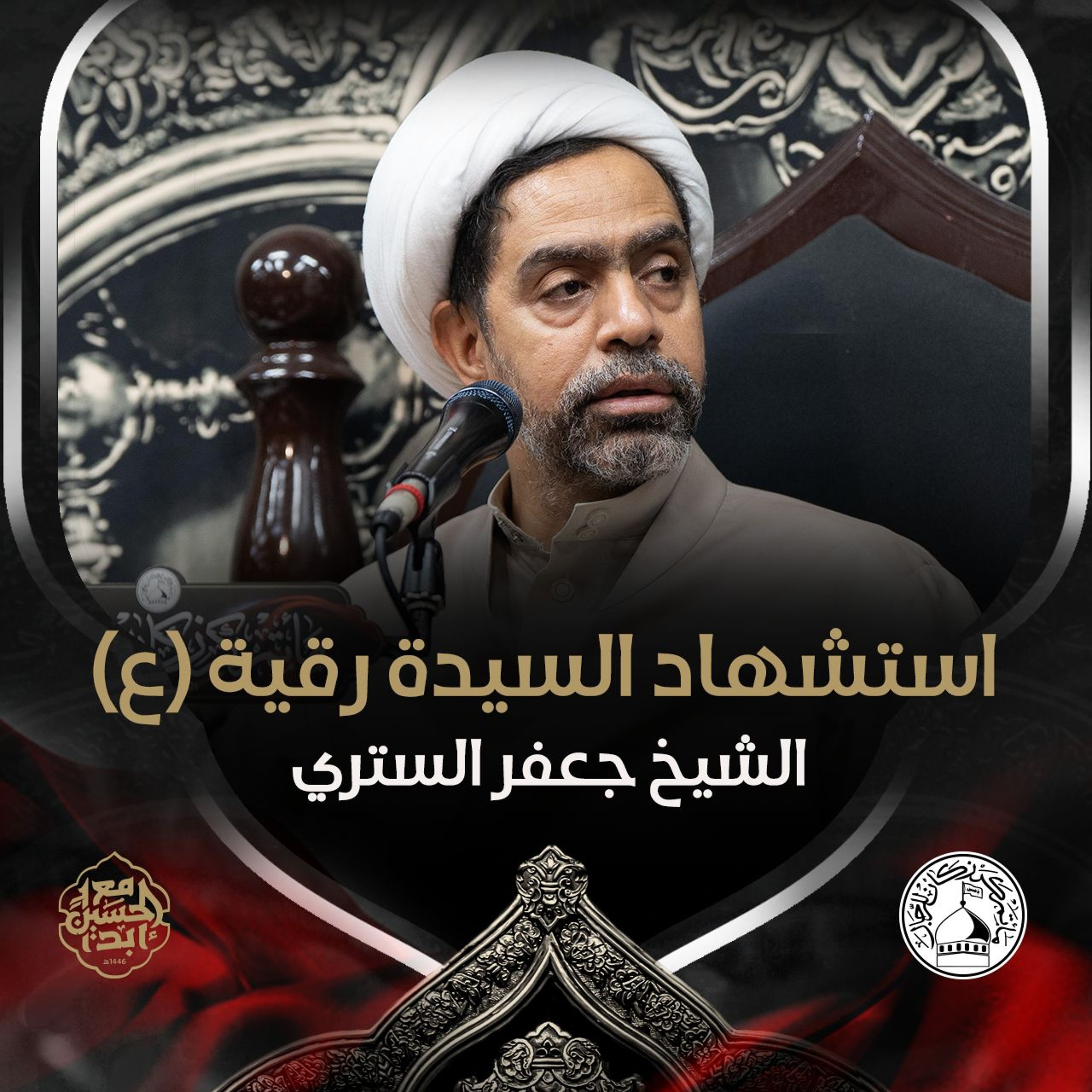 الشيخ جعفر الستري - استشهاد السيدة رقية (ع) - ليلة 5 صفر 1446هـ