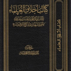 Akhlaaq Al-‘Ulamaa P52