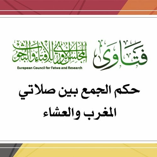 الجمع بين صلاتي المغرب والعشاء لتأخر وقت العشاء أو انعدام علامته الشرعية في بعض البلاد