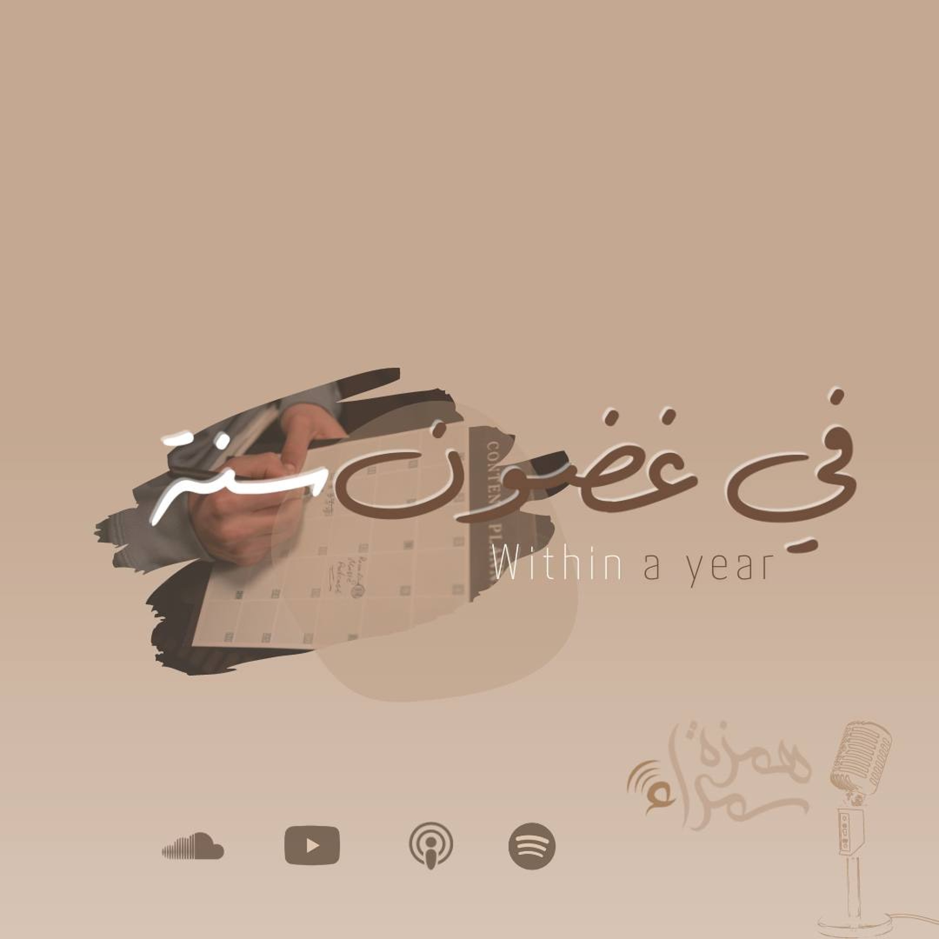 في غضون سنة