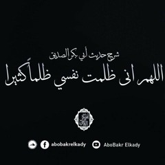 المجلس "الرابع"من شرح حديث(اللهم إني ظلمت نفسي ظلما كثيرا...)
