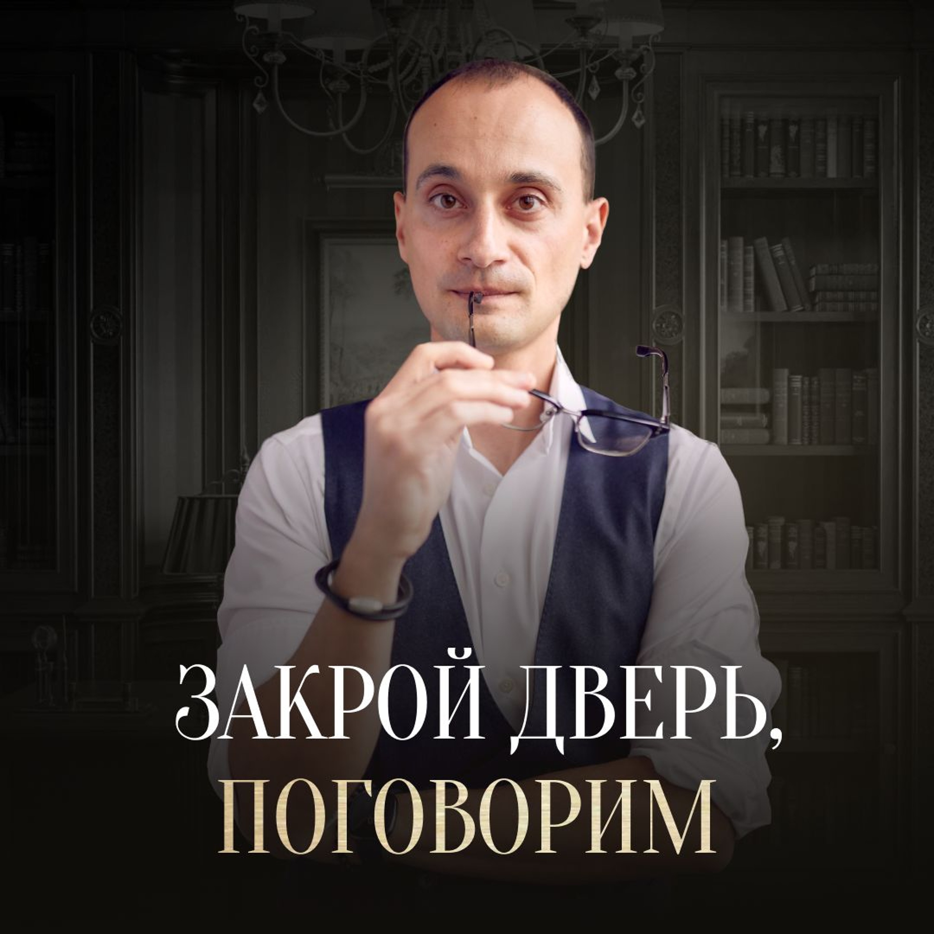 Михаил Саидов: О Моих Травмах, Коучинге, Деньгах И О Том, Что Делает Меня Счастливым episode artwork