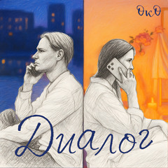 Диалог