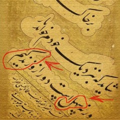 من به علوی داماد شبیری زنجانی در توجیه مصراع «ورنه سهل است دور از او زندگیم» میرعماد