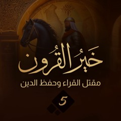 خير القرون 05 | مقتل القراء وحفظ الدين | أحمد السيد