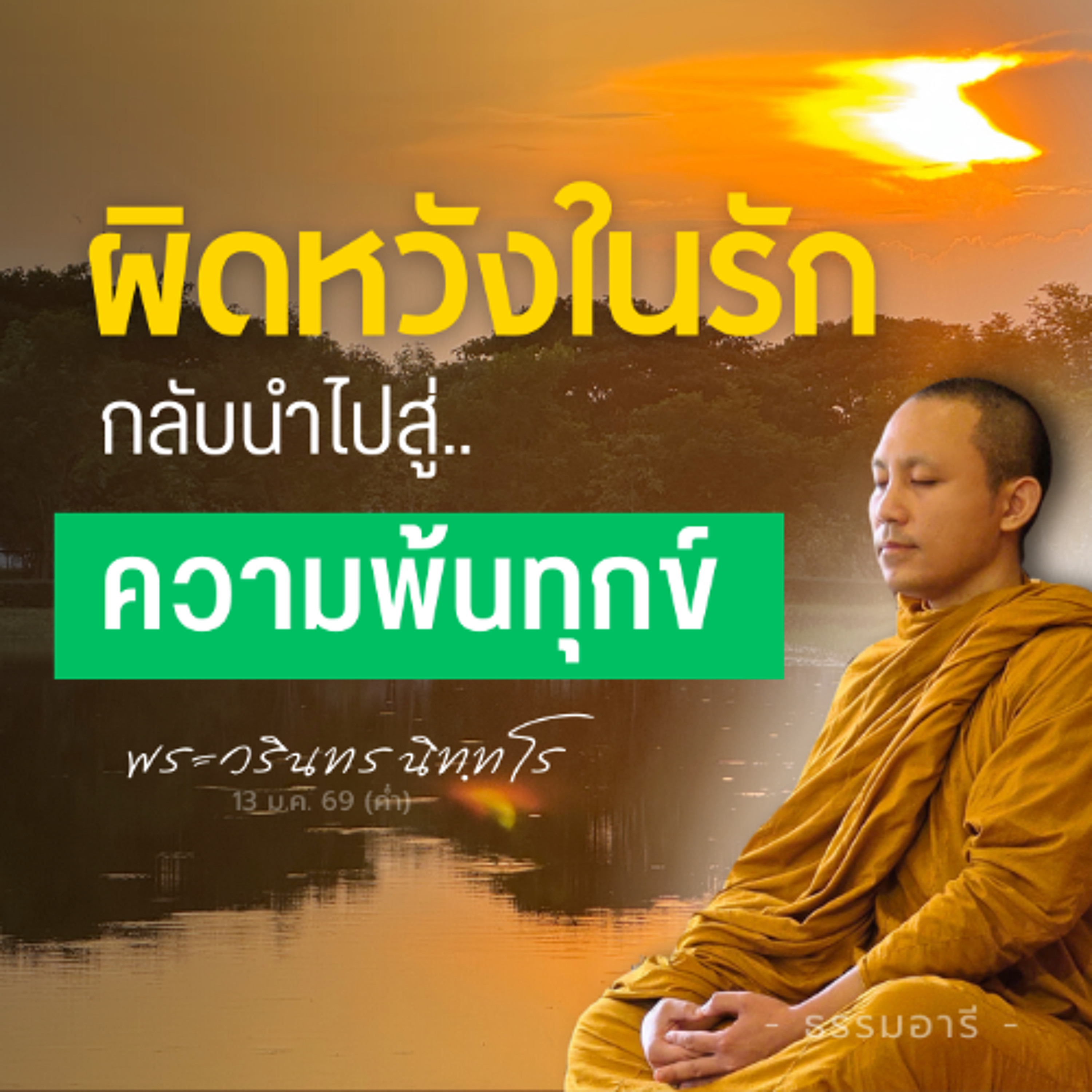 ภัททากุณฑลเกสาเถรี ผู้แหวกกรง 'บุพเพสันนิวาส' ด้วยปัญญา | พระวรินทร นิทฺทโร | 13 ม.ค. 69 (ค่ำ)