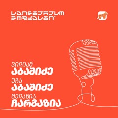 საინტერესო პოდკასტი | გეიმინგი: რატომ ვთამაშობთ დიდები და პატარები? როგორ “ვითამაშოთ” ერთად?