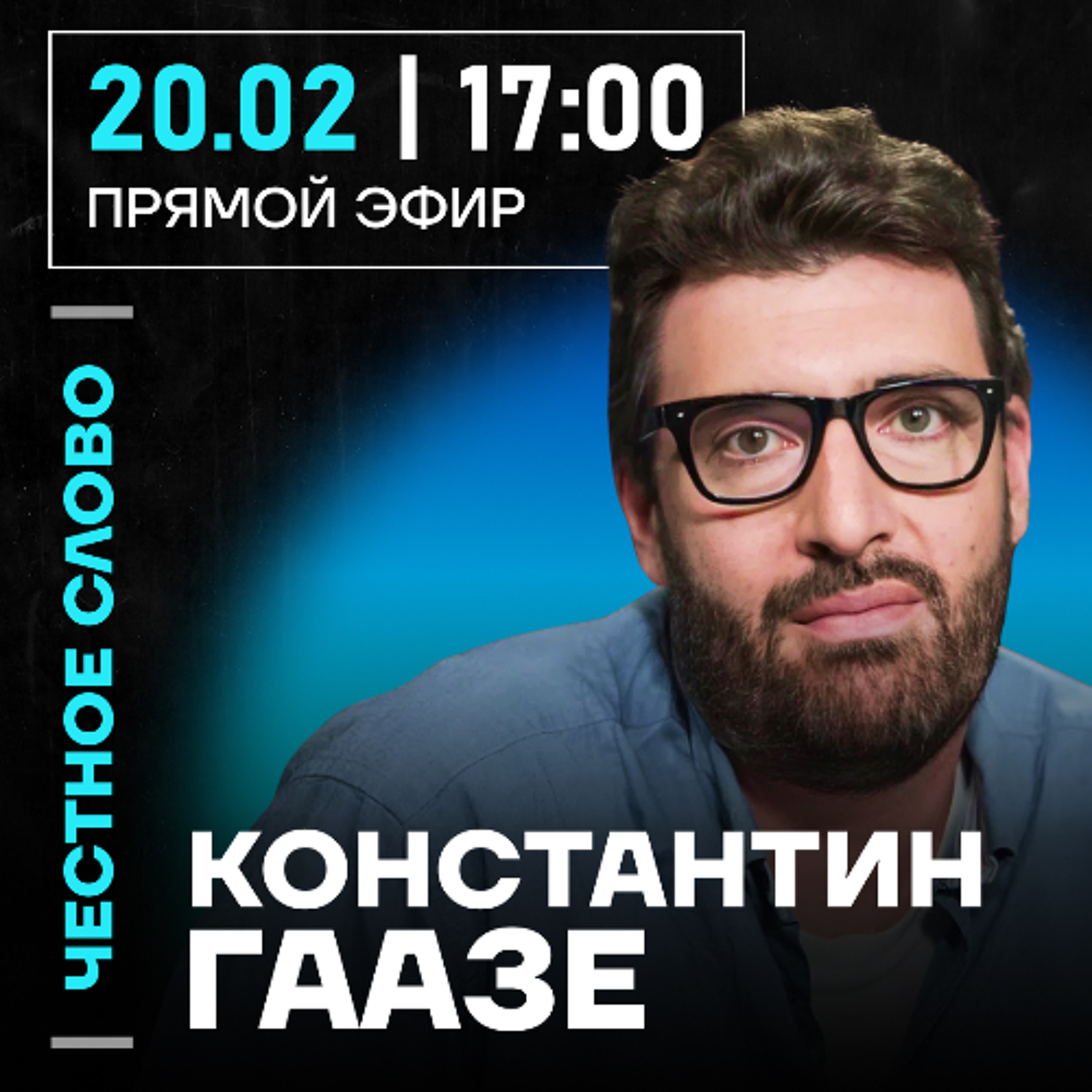 Честное слово с Констатином Гаазе