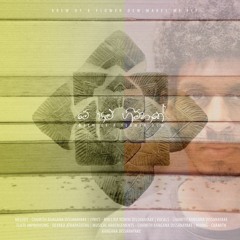 මේ පාළු ගිම්හානේ | Brew of a flower dew