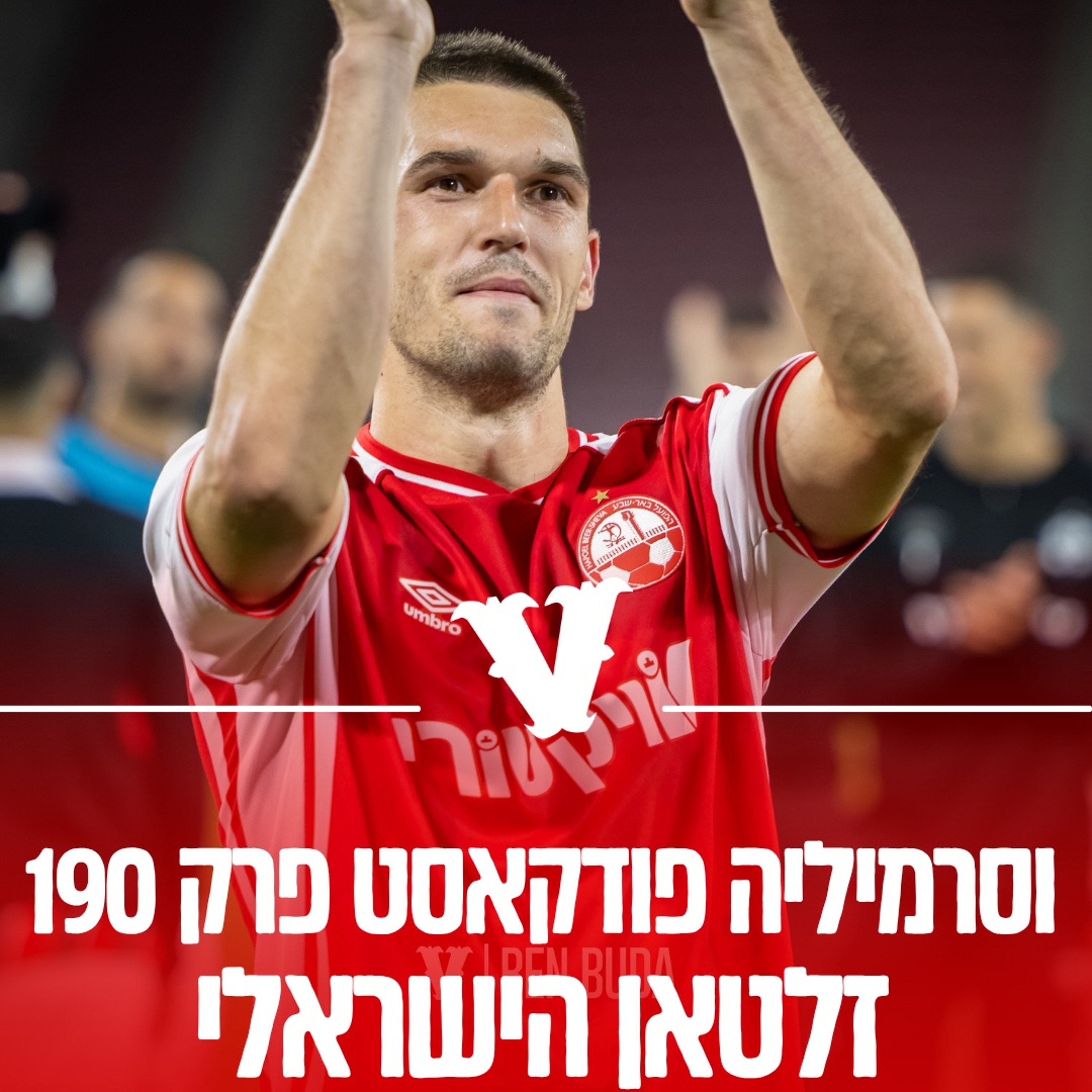 וסרמיליה פודקאסט פרק 190 | זלטאן הישראלי