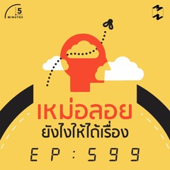 5 Minutes EP 599 เหม่อลอยยังไงให้ได้เรื่อง