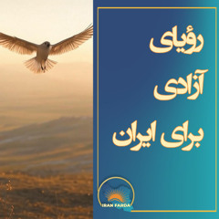 رویای آزادی ایران