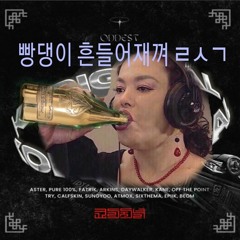 Fatrik, Arkins - Shake That (feat.수미킴)[Monkey J 김수미욕쟁이 Remix]돔페리뇽,아르망디 약빨간다간다 오방간다 롸스고