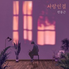 사랑인걸 - 한동근 (Cover By 호월)