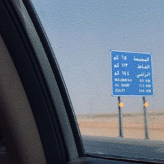 ‎ياللي مع المفرق الغربي تمرونه⁩