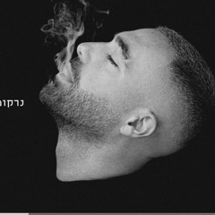 עומר אדם נרקומן של בדידות