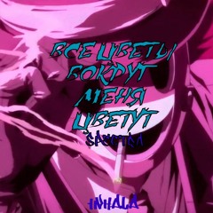 Платина Feat. 104 - Все Цветы Вокруг Меня Цветут (1nhala Remix)