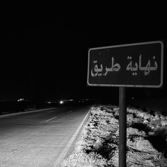 .‎⁨كبدي لكّل رماح صدك تصدّت ⁩