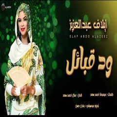 ود قبائل