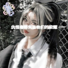 Haterz 仇恨者将失去他们的荣耀