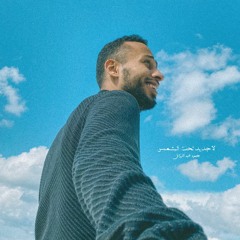 Mahmoud AbdElRzaq - La Gaded t7t elShams | محمود عبد الرزاق - لا جديد تحت الشمس