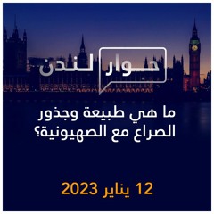 حوار لندن | ما هي طبيعة وجذور الصراع مع الصهيونية؟ | 12 يناير 2023