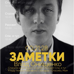 Влад Онищенко - Загадав