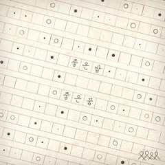 [Piano Cover] 너드커넥션 - 좋은 밤 좋은 꿈