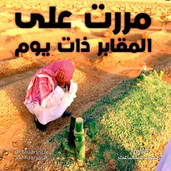 مررت على المقابر ذات يوم