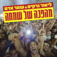 Hasod Remix Preview - ליאור נרקיס ועומר אדם - מהפכה של שמחה