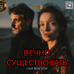 Вечно существовать