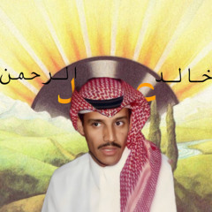 خالد عبدالرحمن اعترف -العطاء -خذ ماتبي