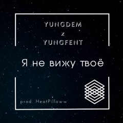 YUNGDEM x YUNGFENT - Я Не Вижу Твоё (prod. HeatPilloww)