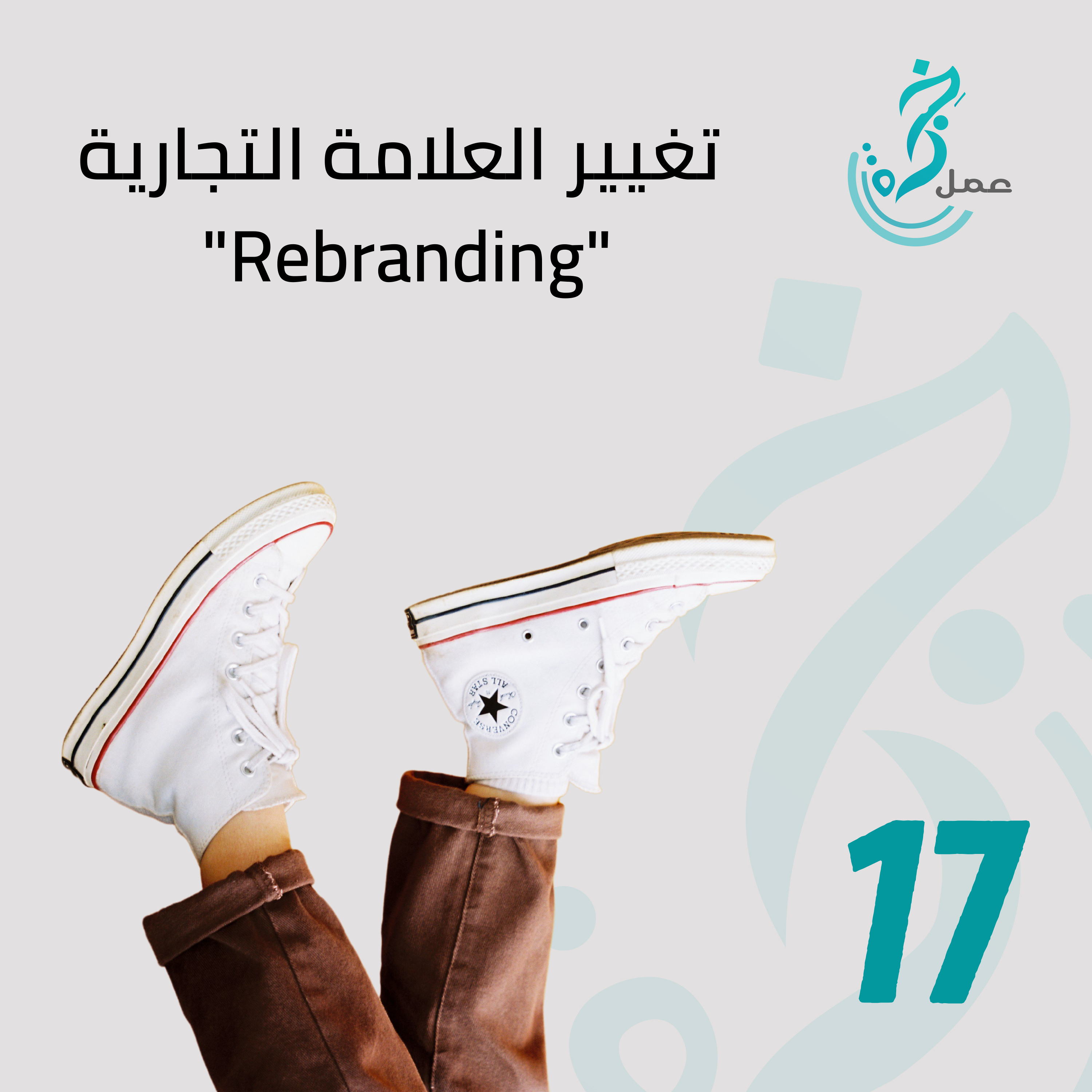 EP17 - [خبرة عمل] هل لديك الجرأة لتغيير علامتك التجارية!