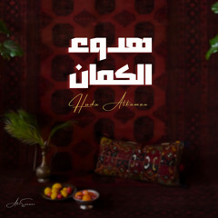 صمت العود