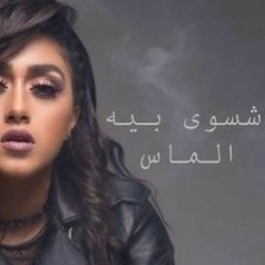 الماس - شسوى بيه