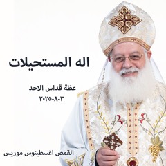 اله المستحيلات - القمص أغسطينوس موريس - 3 - 8 - 2025 - قداس الآحد