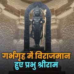 Ayodhya Ram Mandir: राम मंदिर के गर्भगृह में विराजमान रामलला, पहली तस्वीर - Bhakti Marg
