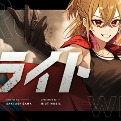 リライト (Rewrite) - ASIAN KUNG - FU GENERATION    Covered By 芦澤サキ