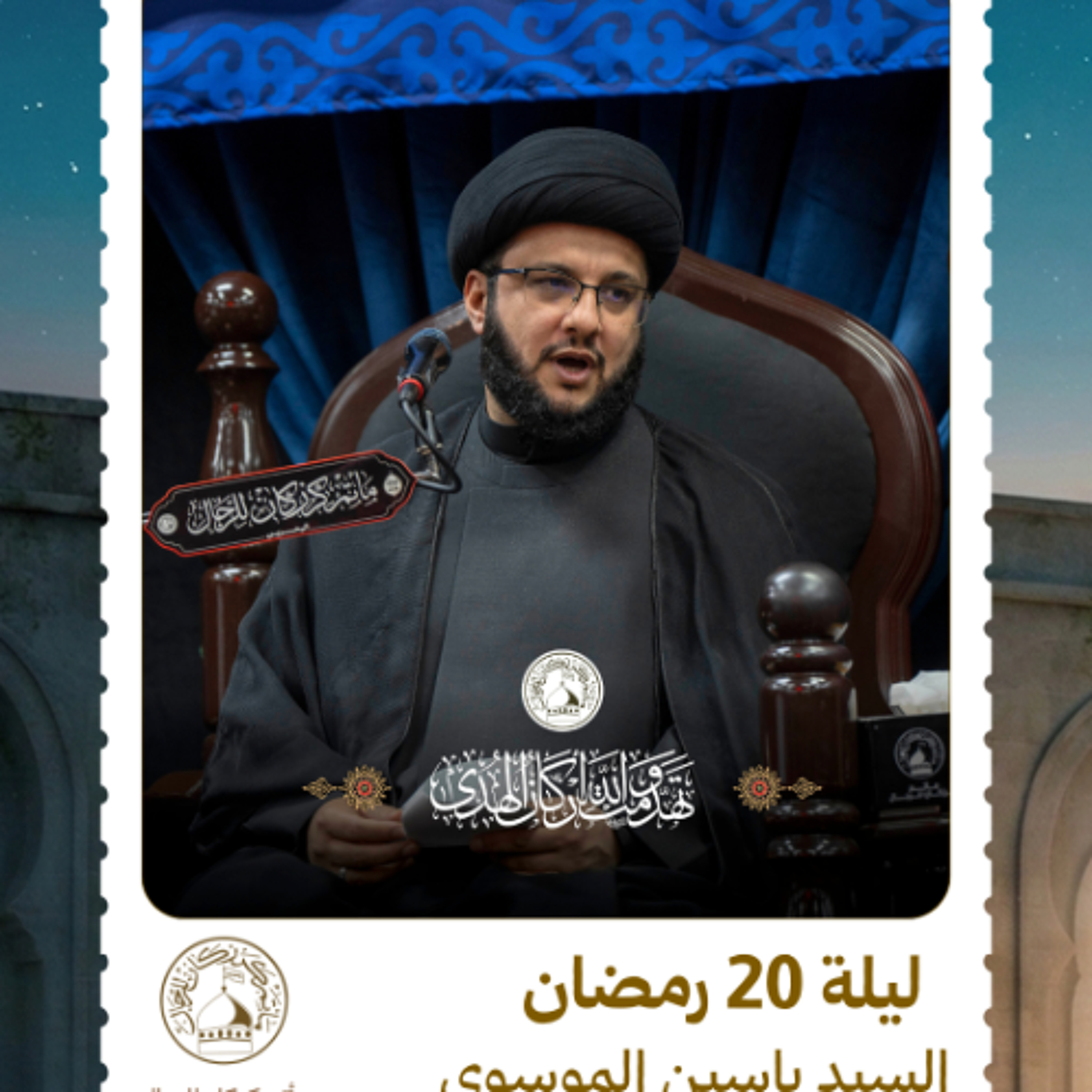 السيد ياسين الموسوي - استشهاد أمير المؤمنين (ع) - ليلة 20 رمضان 1447هـ episode artwork