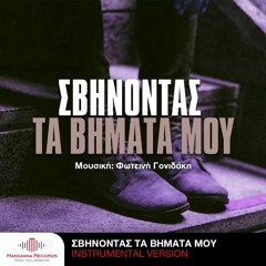 Svinontas ta vimata mou (instrumental) - Foteini Gonidaki
