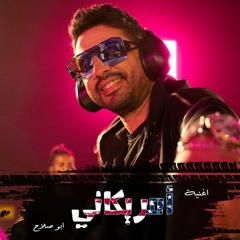 Americani - Abo Salah Ft. DB Gad -أمريكانى - أبو صلاح - ديبي جاد