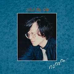 그래 걷자 - Kim Chang Wan